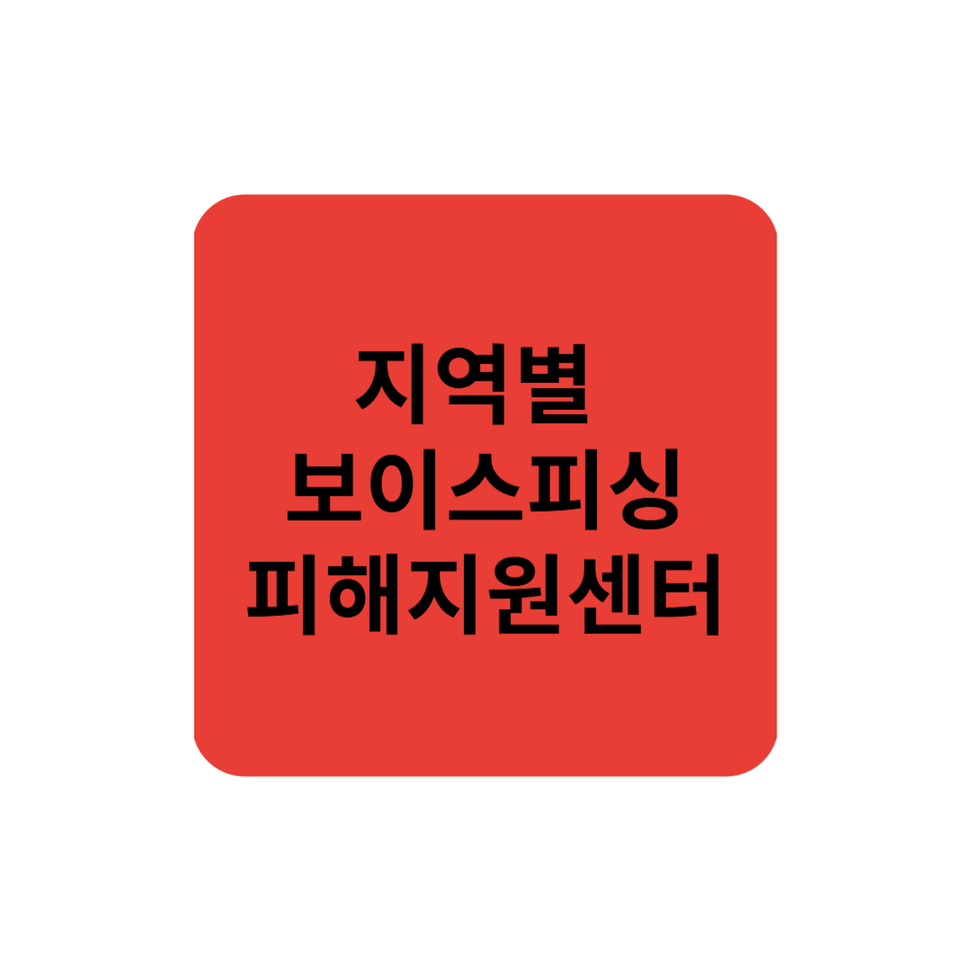 지역별 보이스피싱 피해 지원센터 안내 보이스피싱, 피해, 지원센터