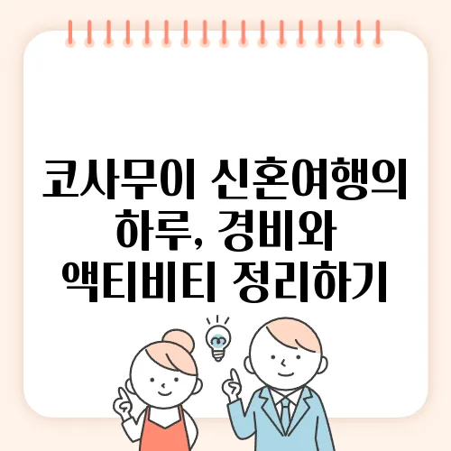 코사무이 신혼여행의 하루, 경비와 액티비티 정리하기