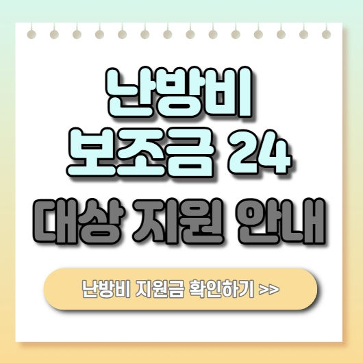  난방비 보조금 24 대상 지원금 신청방법 홈페이지 안내