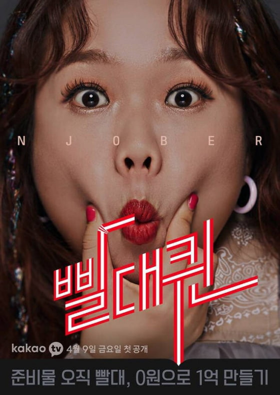  kakaoTV 오리지널 예능 빨대퀸..N잡러..동영상 강의. 저작권 판매.
