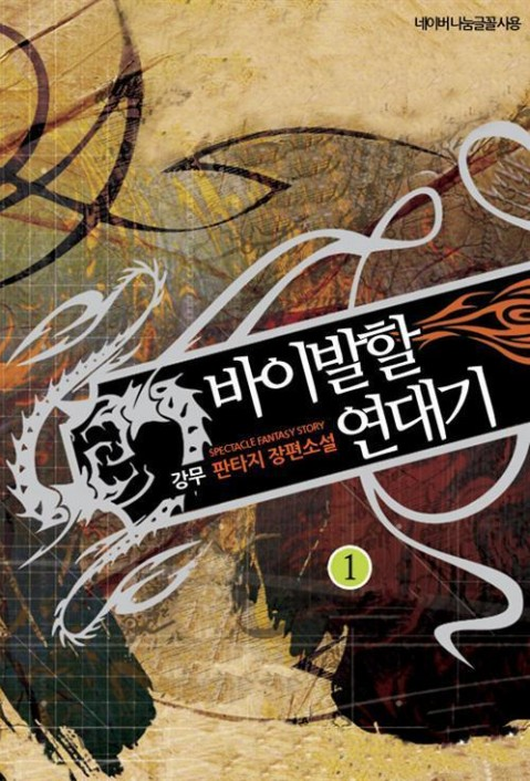  바이발할 연대기[강무] 판타지소설