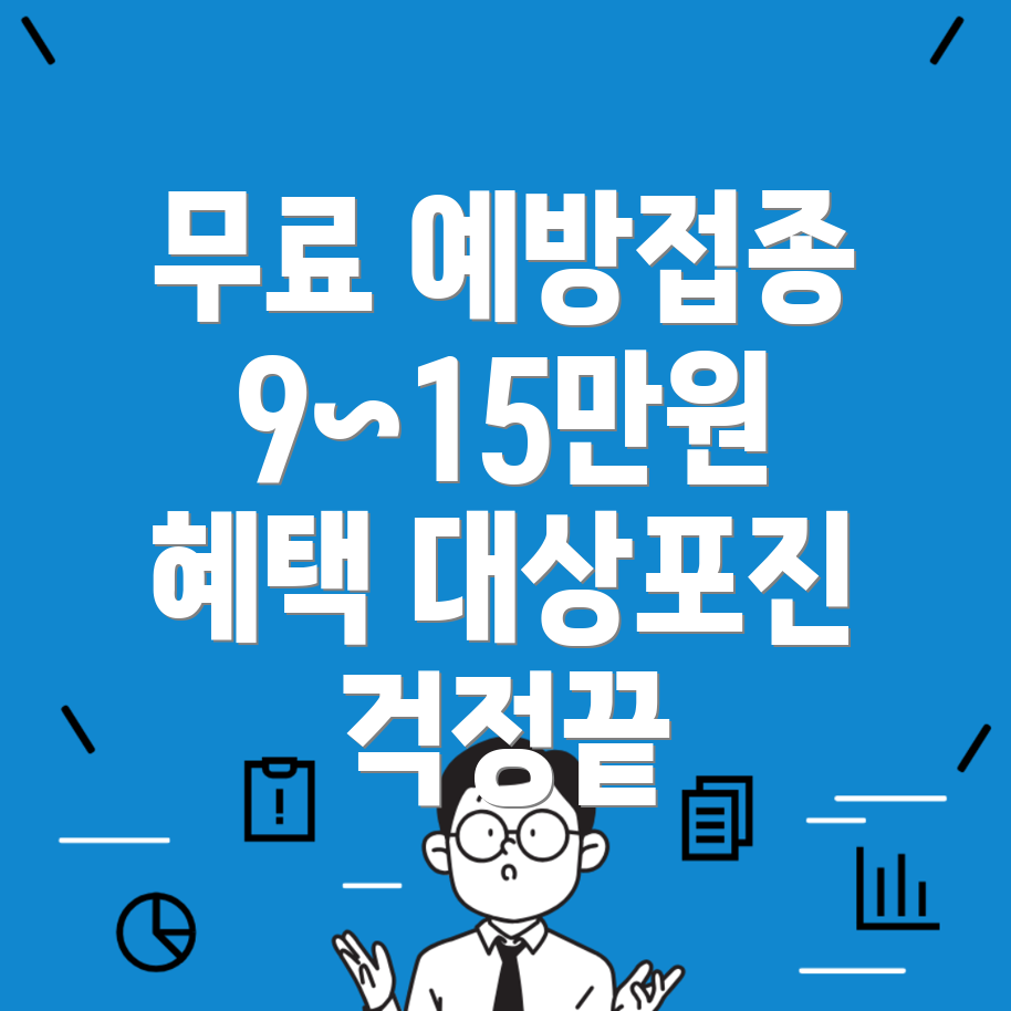 대상포진 예방접종