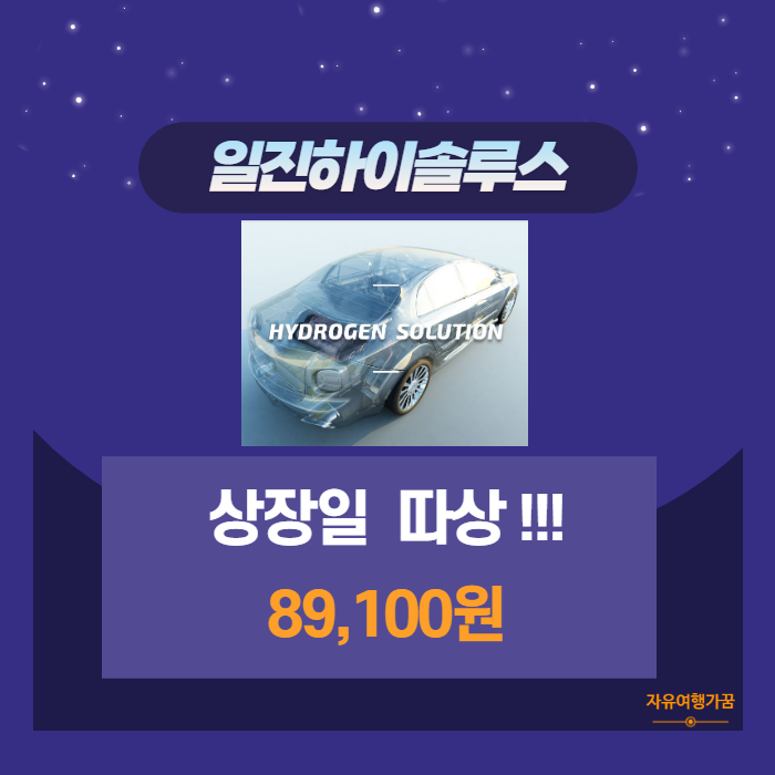  수소 저장 기술 전문업체 일진하이솔루스  상장일 VI발동에 따상까지