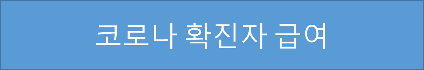  코로나 확진자 생활지원비 및 유급휴가비용 지원