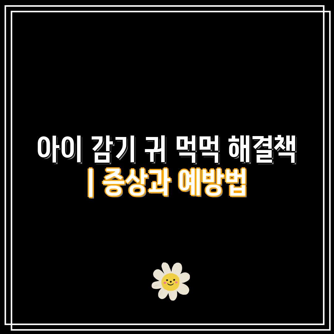 아이 감기 귀 먹먹 해결책  증상과 예방법