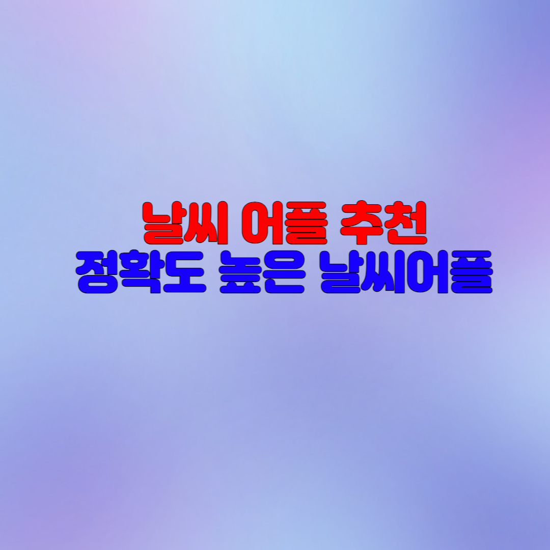  날씨 어플 추천, 기상예보 확인하세요