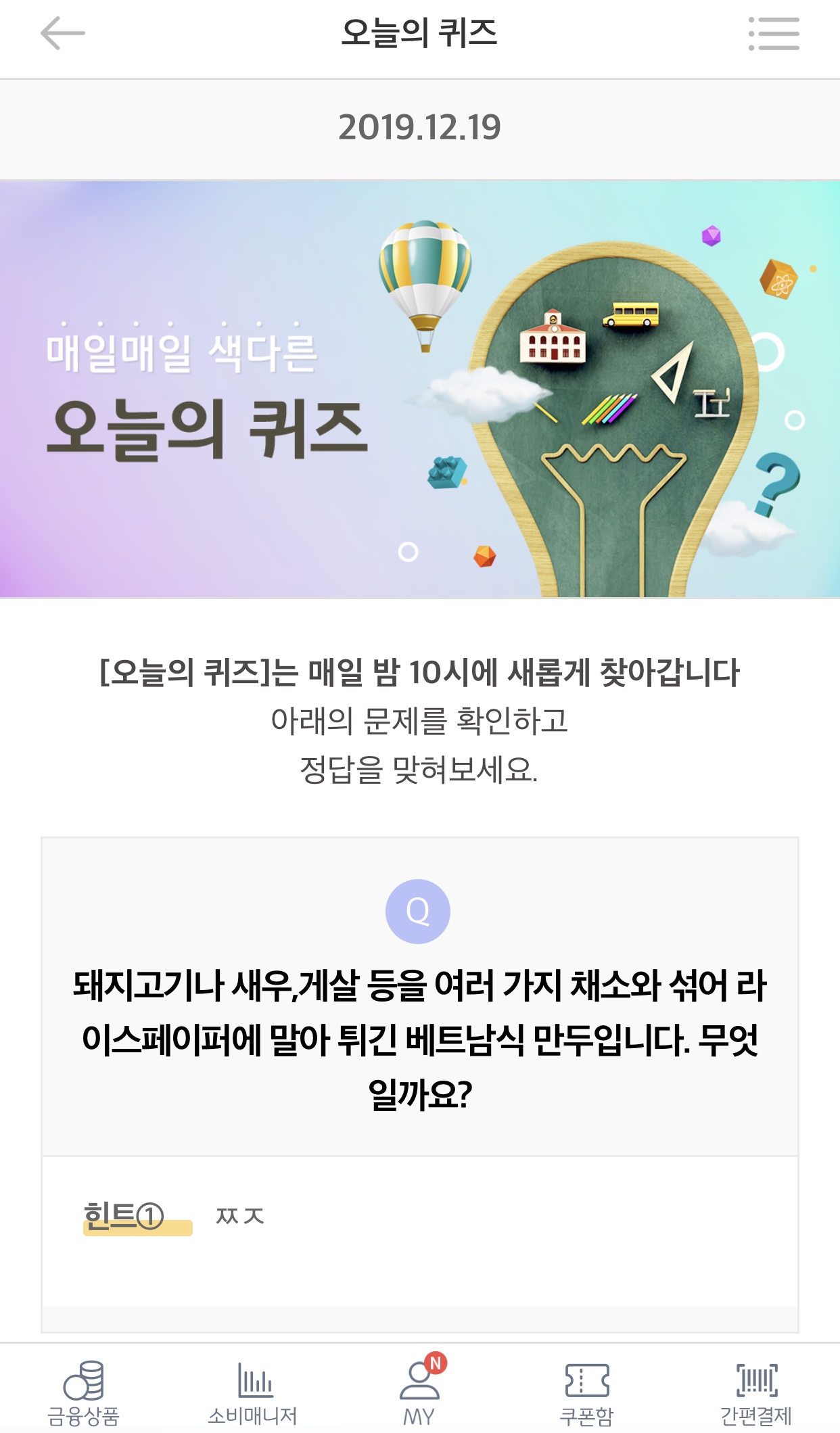  리브메이트 오늘의 퀴즈 12월 19일 정답 ㅉㅈ