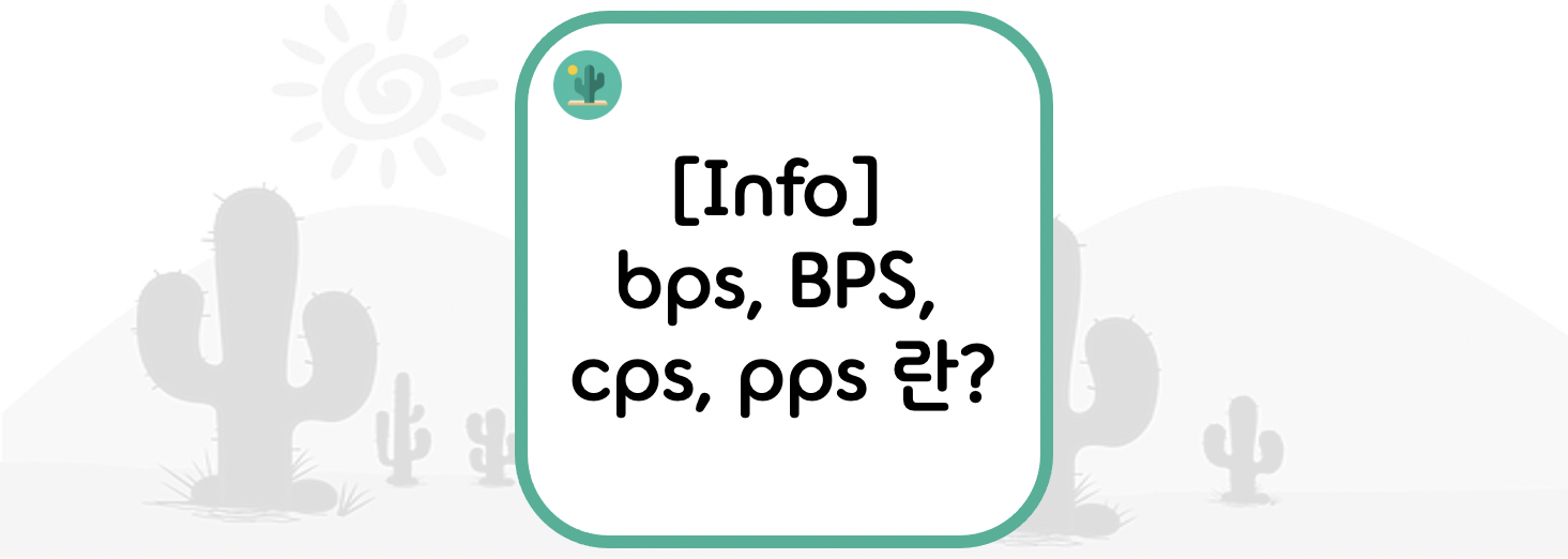 [Info] bps&#44; BPS&#44; cps&#44; pps 란?