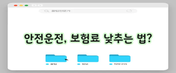 삼성화재 커넥티드 블랙박스 착한운전 할인 특약 가입방법