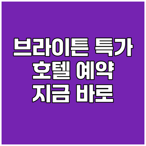 브라이튼 호텔 특가 프로모션 총정리 