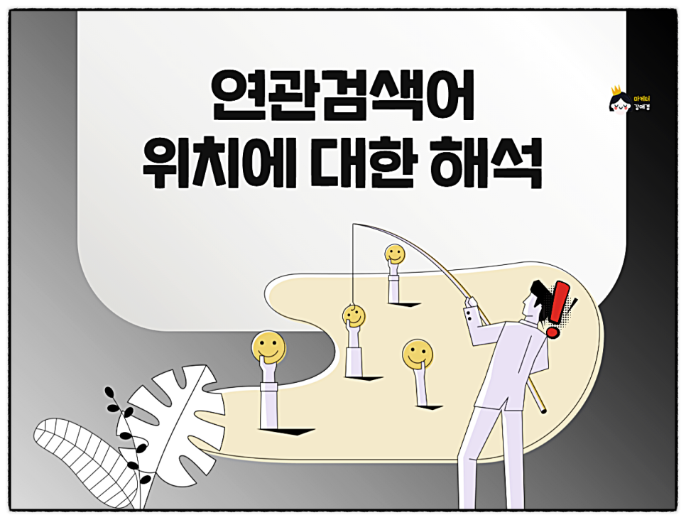 활용! 상위 노출을 잡아라~ ● 바뀐 네이버 관련 검색어 8