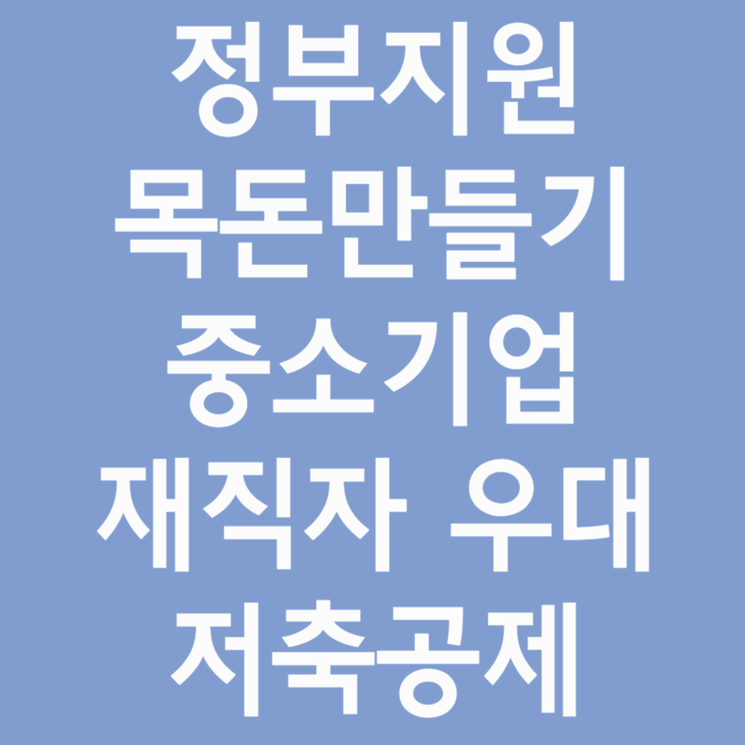 정부 지원으로 목돈 만들기, 중소기업 재직자 우대 저축공제