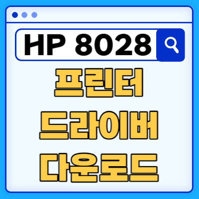 HP OfficeJet Pro 팩스복합기 8028 프린터 드라이버 다운로드
