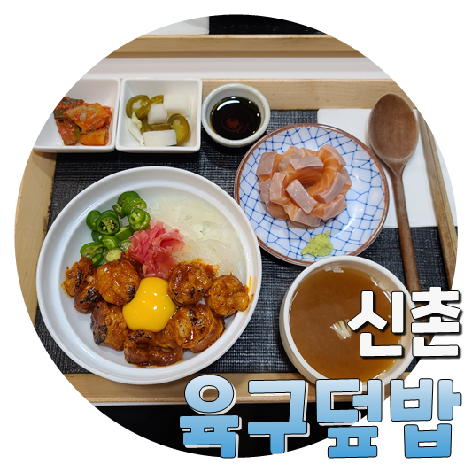  인스타 사진에 낚였지만, 왕맛있는 신촌 육구덮밥