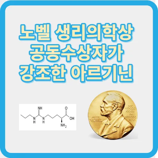 노벨 생리의학상 수상자 추천 아르기닌