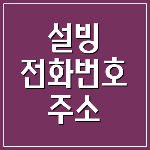  설빙 매장 전화번호 및 주소 위치