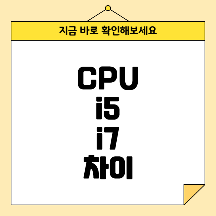 CPU i5와 i7 차이 및 CPU 선택 팁