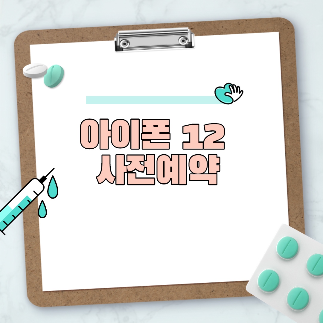  아이폰 12 사전예약