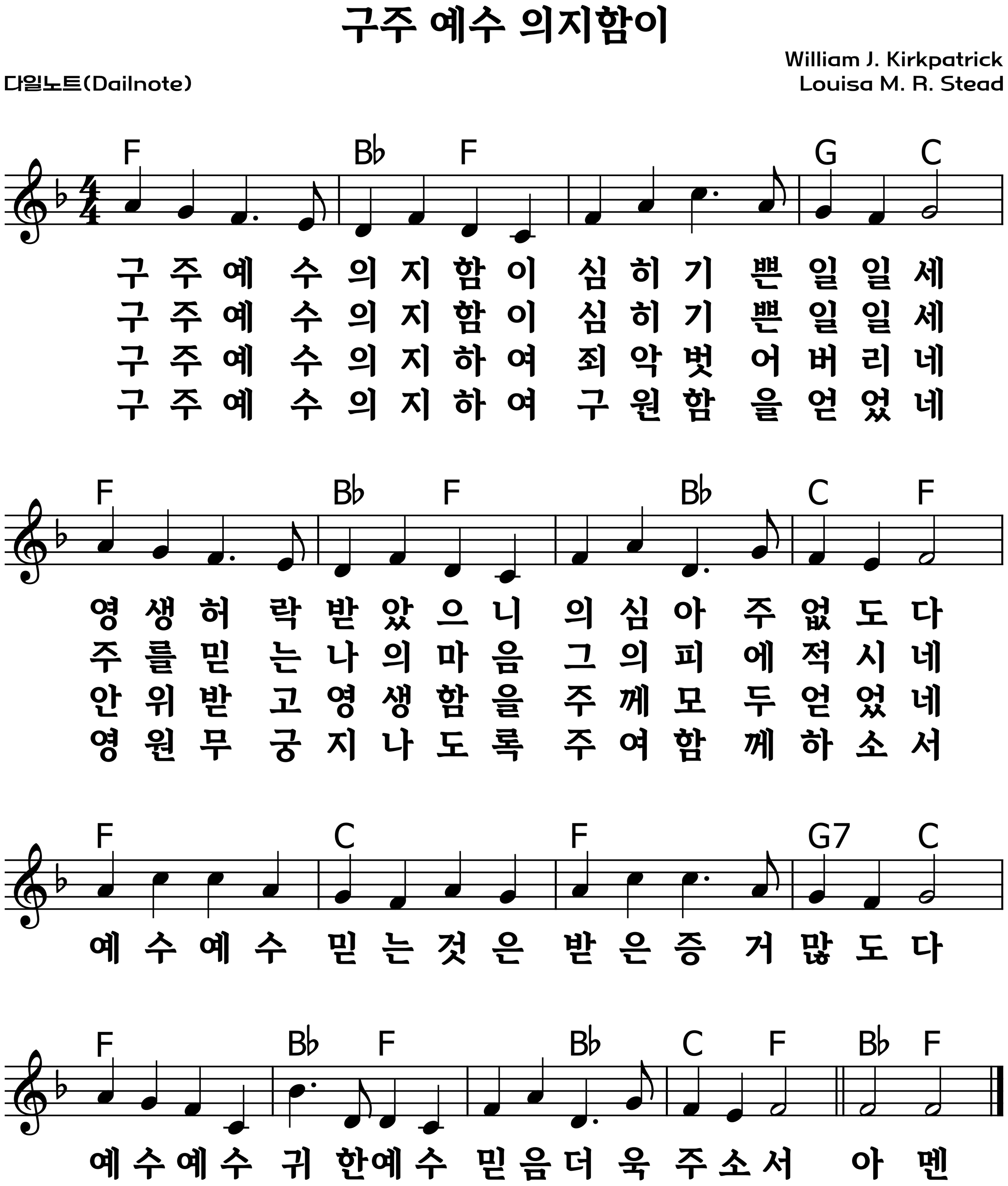새찬송가 542장 구주 예수 의지함이 악보 F코드
