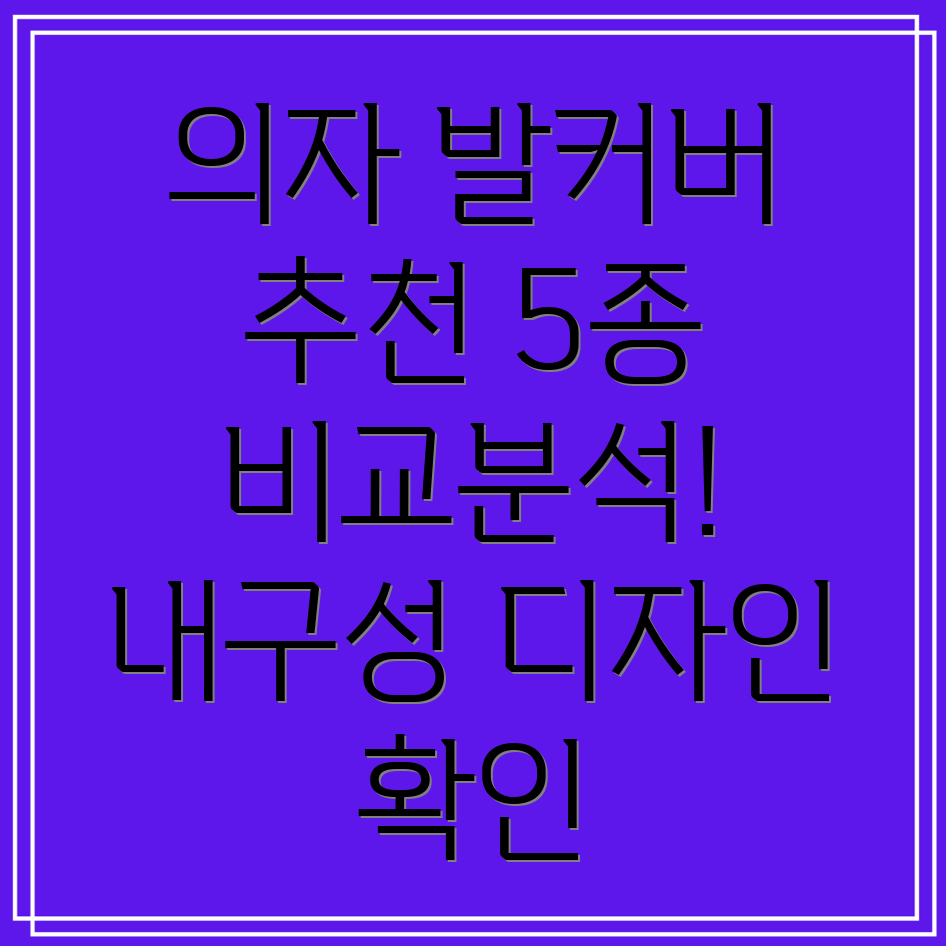 의자발커버브랜드5종비교분석내구성과디자인선택가이드