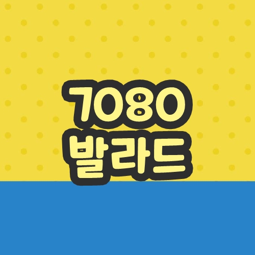 7080 발라드