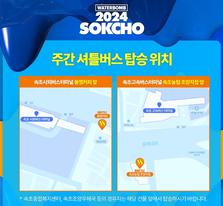 2024-워터밤-속초-시내-무료-셔틀-버스-탑승-위치