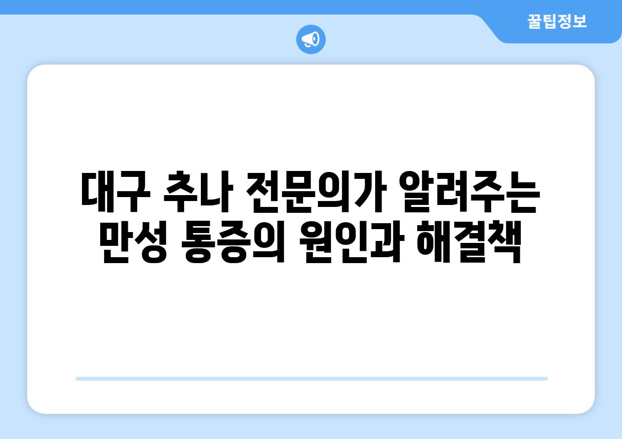 대구 추나 전연락가 알려주는 만성 통증의 원인과 해결책