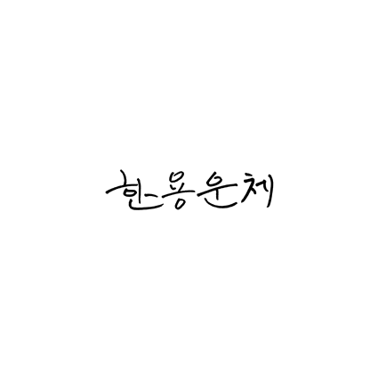  [손글씨체]한용운체 폰트 무료 다운로드(제작 : GS칼텍스)
