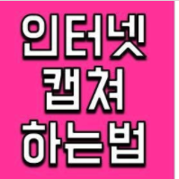  무료 캡처프로그램 소개 및 사용방법