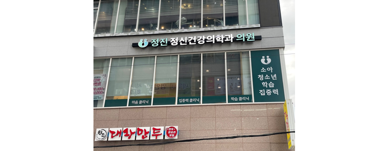 마마라정신건강의학과의원 이미지