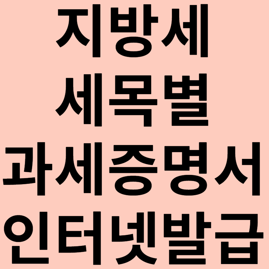 지방세 세목별 과세증명서 인터넷발급 관련 이미지