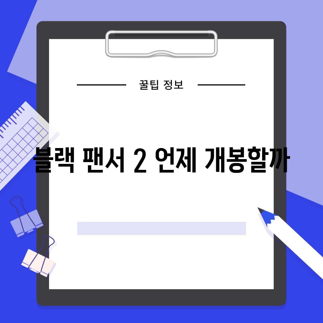 블랙 팬서 2 언제 개봉할까