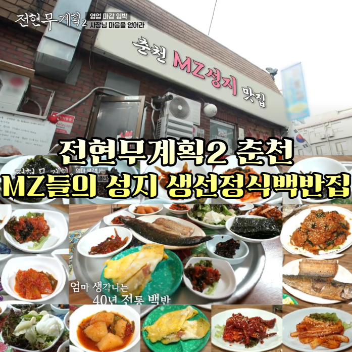 전현무계획2-춘천-생선정식백반,-대구맑은탕---40년-전통의-생선구이백반집