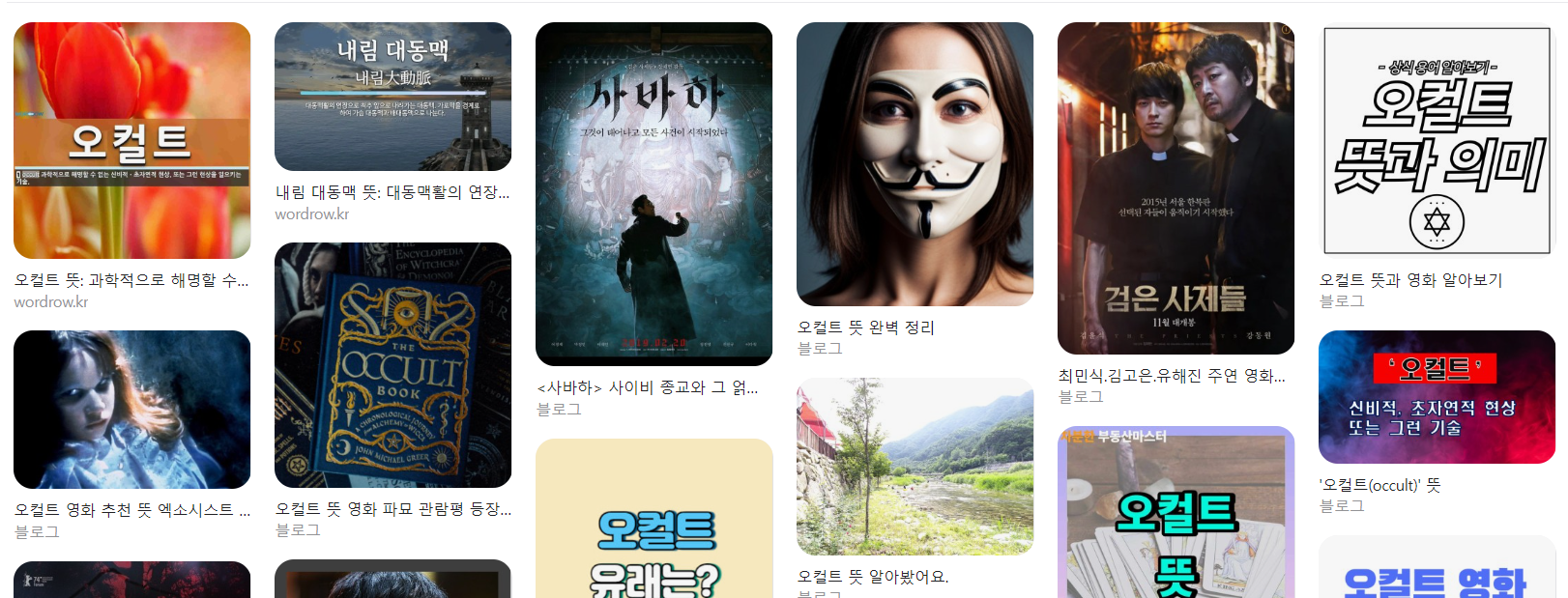  오컬트 뜻 총정리