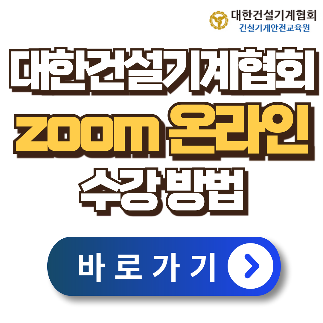 대한건설기계협회-온라인-zoom-교육-수강방법