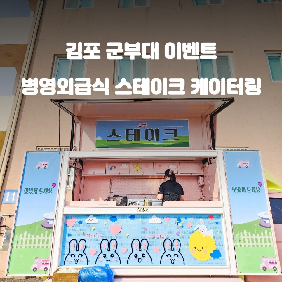 경기도 스테이크 푸드트럭 군부대 이벤트
