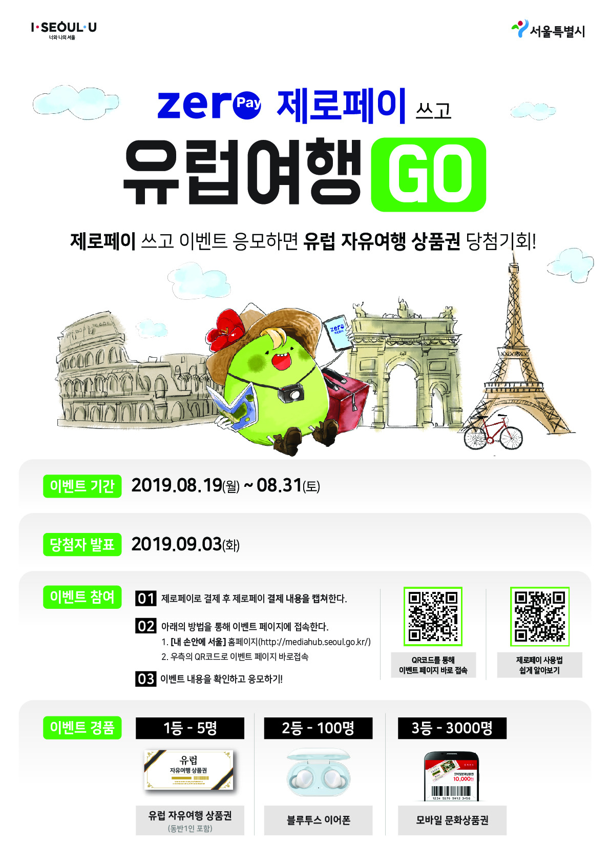  [서울시] 써보자 제로페이! 가보자 유럽!