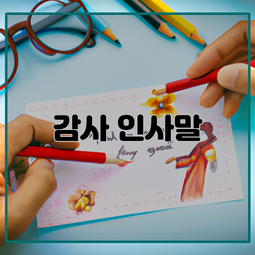 감사:-고마움&#44; 감동&#44; 감사드립니다-인사말:-인사&#44; 인사드립니다&#44; 인사드려요-꿀팁:-유용한-팁&#44; 도움이-되는-조언&#44; 실용적인-노하우