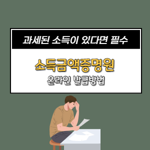  소득금액증명원 발급방법 (홈택스로 간편하게)