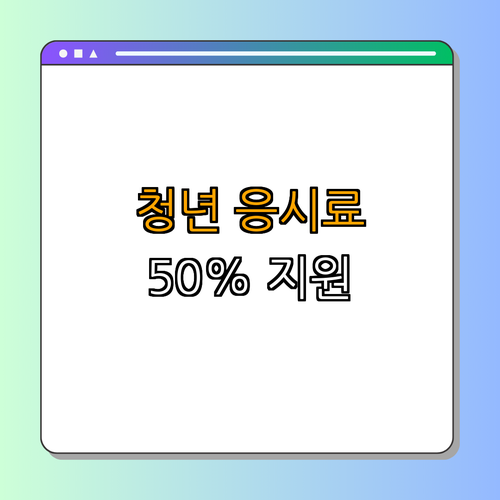 2호선 종합운동장역 청년 국가기술자격시험 응시료 지원 ｜ 신청방법 안내 ｜ 지원내용 및 대상 ｜ 지원기간 확인 ｜ 자격증 신청하기 바로가기 ｜ 총정리