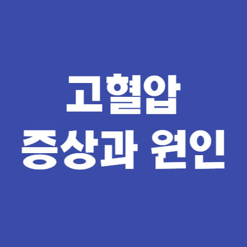  고혈압 증상과 원인의 모든 것