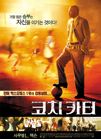 배우 사무엘 L. 젝슨이 농구공을 밟고 있는 모습의 영화 &#39;코치 카터&#39;포스터 모습이다.