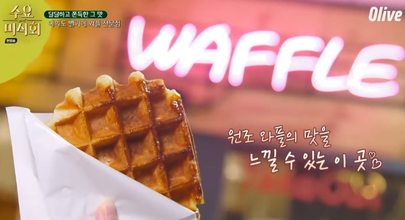  수요미식회 벨기에 정통 와플 맛집 여의도 (패트릭스 와플)