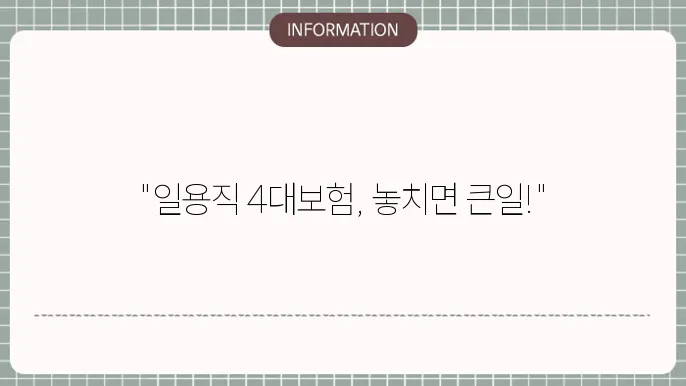 건설현잩직 4대보험 : 가입 절차 정리