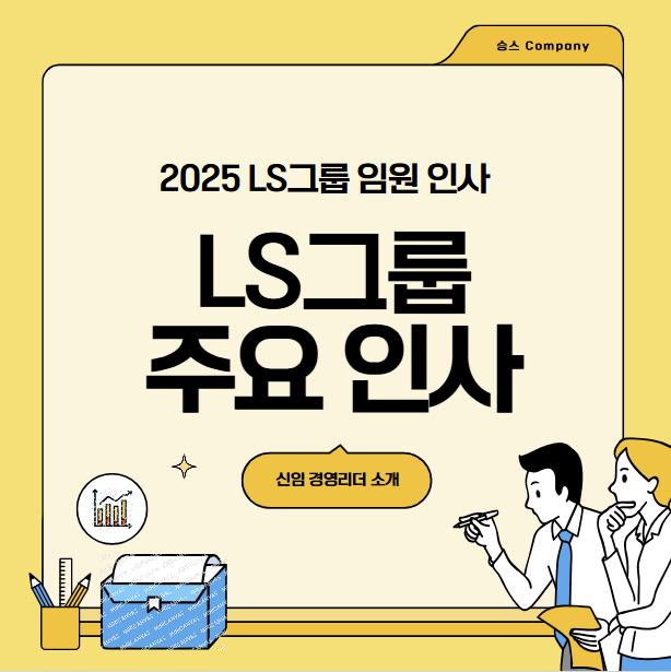 2025 LS 그룹 대기업 임원 대표 주요 인사