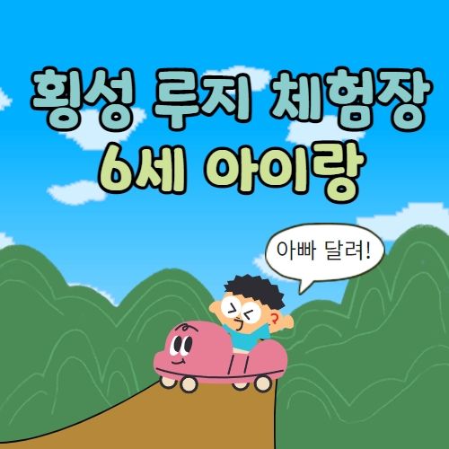  횡성 루지 체험장 6세 아이랑 또 루지 타러 Go~ (ver.2022.05)