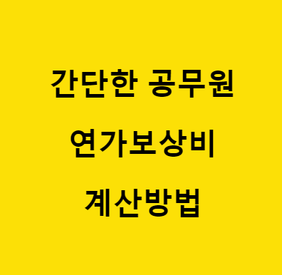 공무원 연가보상비 계산방법 바로보기 공무원 연가보상비 계산방법 바로보기