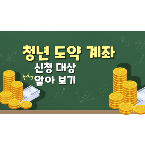 청년 도약 계좌 신청 대상 알아보기