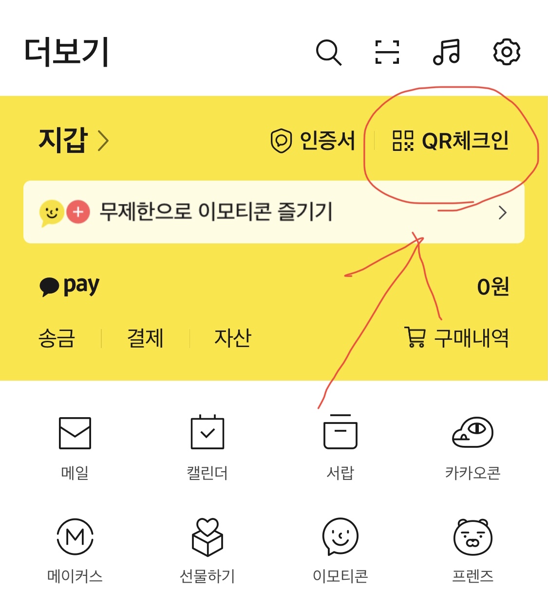  카카오톡 출입인증 qr위젯 설치하기
