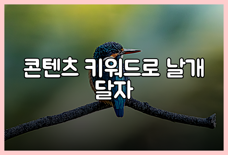 콘텐츠 키워드로 날개 달자